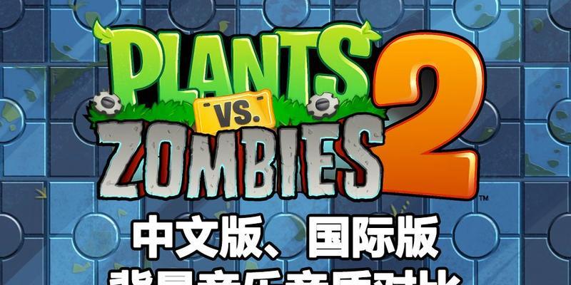 《植物大战僵尸2》迎来全新玩法，探索游戏的未来（新玩法曝光）