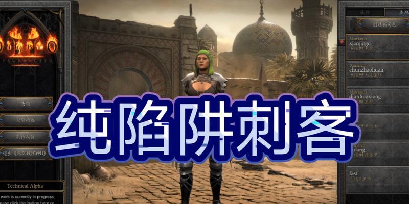 暗黑2刺客装备选择指南（探索陷阱刺客的最佳装备组合）