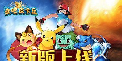 《去吧皮卡丘》游戏黑白双龙（探索新世界）