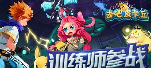 《去吧皮卡丘》游戏攻略（掌握关键技巧）