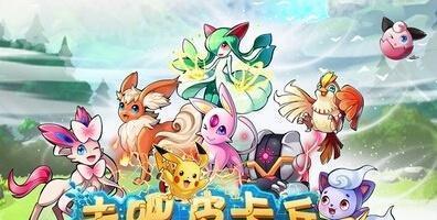 《去吧皮卡丘》游戏中四星大岩蛇的最佳对策（四星大岩蛇如何应对不同阵容的挑战）