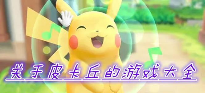 《去吧皮卡丘》游戏攻略（掌握攻击科技）