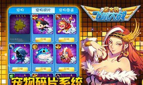 《全民飞机大战》游戏宠物选择详解（探索不同宠物的特点与策略）