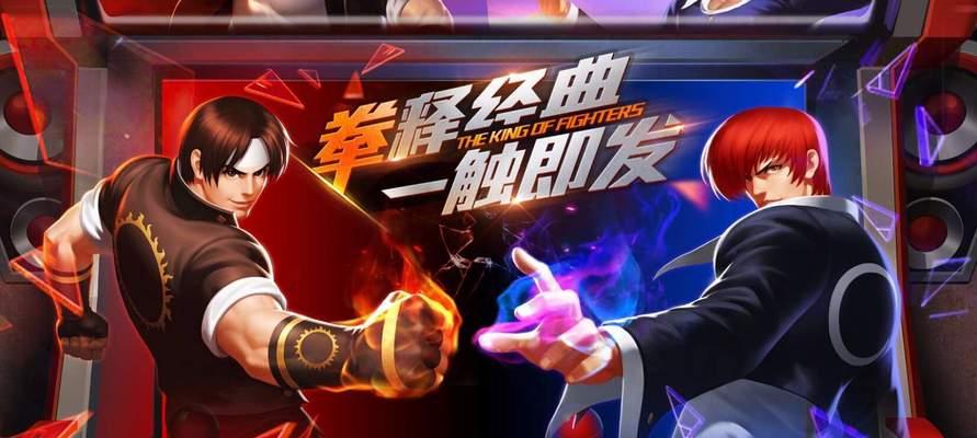 《拳皇98终极之战OL》第十一章（以拳王之势）