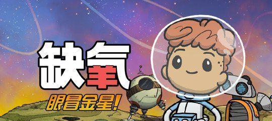 《缺氧》游戏人物角色属性及附加属性详解（探索人物属性特点）