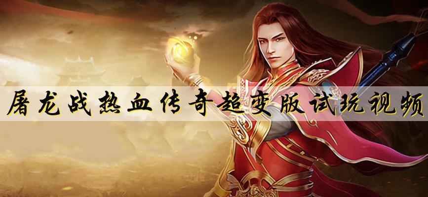 《热血传奇》手机版最佳职业选择（挑战无限可能）