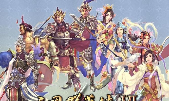 《三国群英传7》游戏霸王再临（以智慧谋略）