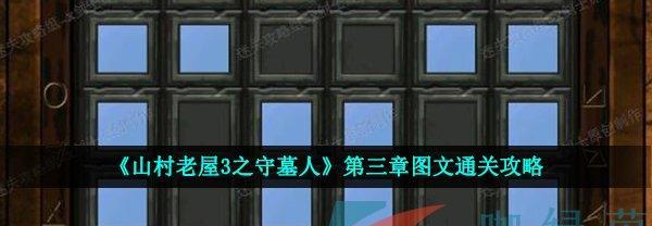 《山村老屋3之守墓人》游戏第三章攻略通关技巧（揭秘第三章关卡设定）