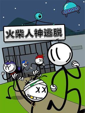 火柴人越狱3通关攻略（火柴人越狱3所有关卡通关攻略）