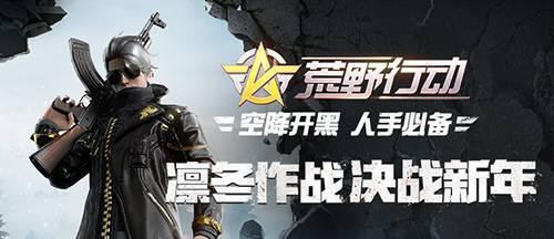 荒野行动，一场全方位的生存冒险（探索自然）