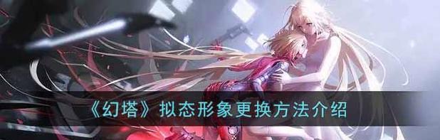 幻塔拟态角色大比拼（探究幻塔拟态角色的特点与能力）