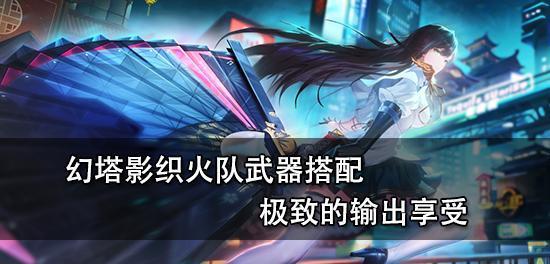 幻塔赤焰左轮介绍（打造全新的游戏体验）