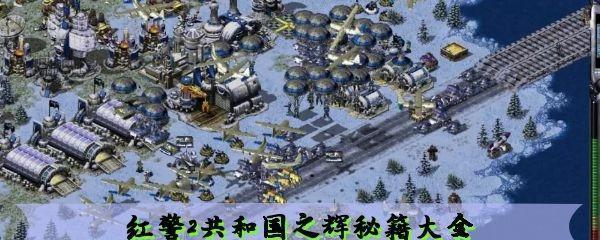 红色警戒2共和国之辉快捷键全解析（提高游戏效率）