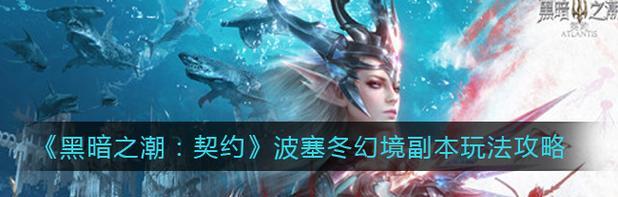 如何在黑暗之潮波塞冬地图上游刃有余（探索波塞冬的秘密与隐藏区域）