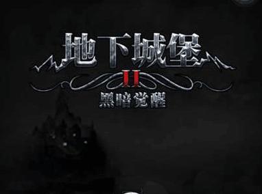 探索黑暗城堡2特殊房间，玩法全解（挑战玩家智商的游戏空间）