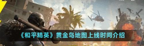 《和平精英》为什么玩黄金岛的人越来越少（游戏玩家流失的原因及解决方法）