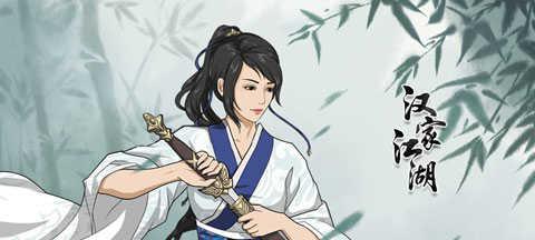 汉家江湖（重温经典）
