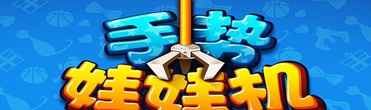 口袋抓娃娃有助于情感升温（玩游戏也能谈恋爱）