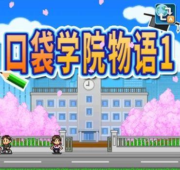 《口袋学院物语》前期攻略(15个实用技巧帮你快速上手)