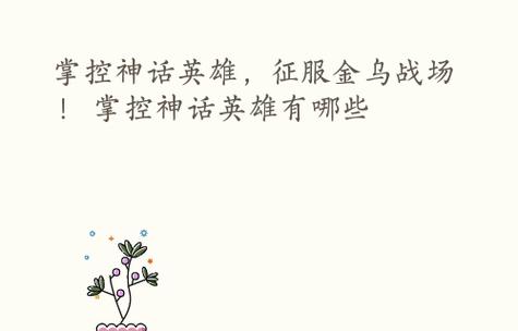 巨像骑士团新手必带角色详解（打造最强阵容）