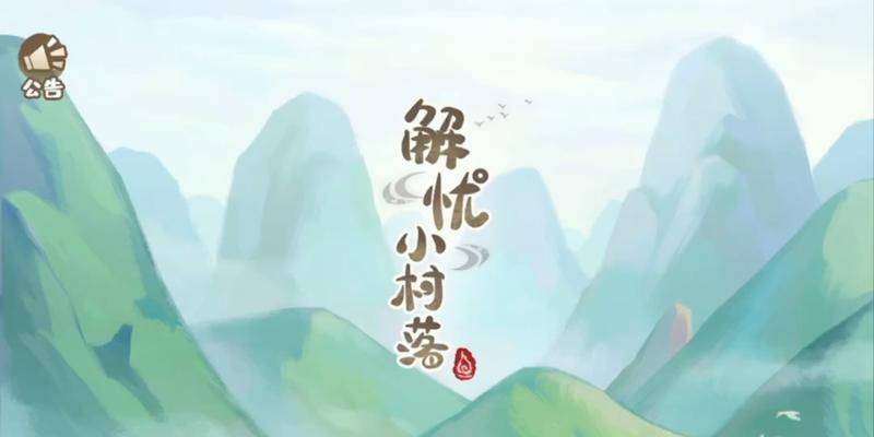 以游戏为主，解忧小村落食谱制作方法大全（让厨艺成为游戏的乐趣）