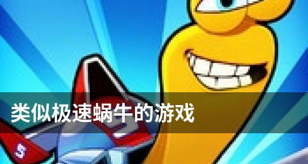 《以极速蜗牛我的速度你受的了吗》——一款让人沉迷的跑酷游戏（挑战极限）