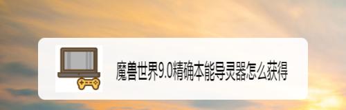 《魔兽世界》90兽王猎效能导灵器详解（提升兽王猎效率的必备神器）