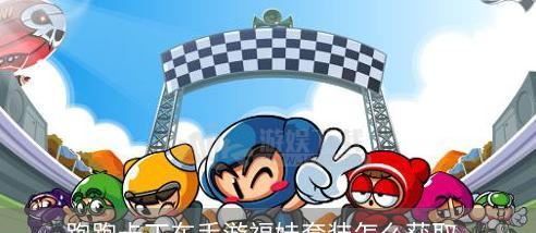 如何获取跑跑卡丁车手游环球马拉松奖励（以游戏为主）