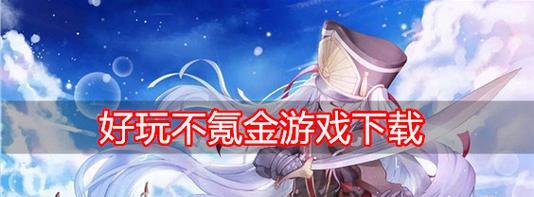 《秦时明月世界手游》氪金选择全指南（手把手教你如何选择最优惠的氪金点）