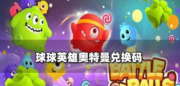 《球球英雄乾坤球球最强阵容搭配》（打造无敌阵容）