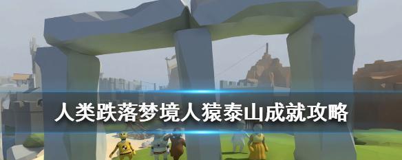 《人类跌落梦境全速前进攻略成就完成方法》（解锁游戏中的全部成就）