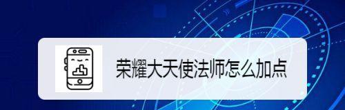 荣耀大天使智战加点攻略（全面提升属性）