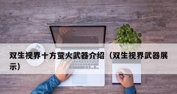 揭秘双生视界六弦吉他（以游戏为灵感）
