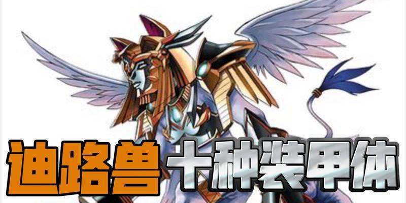数码宝贝新世纪迪路兽进化体系技能详解（掌握进化技能）