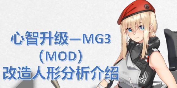 《少女前线》心智升级攻略（心智升级攻略分享）