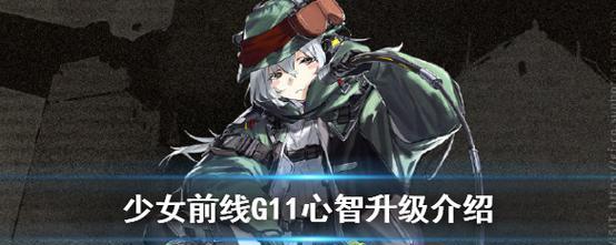少女前线维尔德mk2心智升级全攻略（解锁更高级的战术体验）