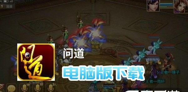 玩转问道手游——模拟器安装教程解析攻略（如何在电脑上运行问道手游模拟器）