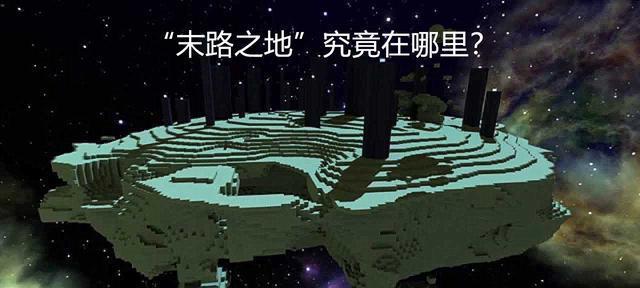 探秘我的世界末路之地（介绍末路之地地形的奇妙之处）