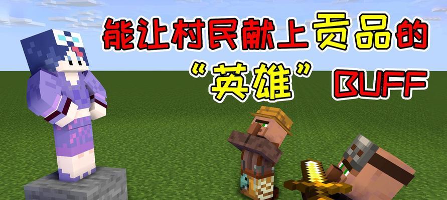 《我的世界》村民繁殖方法详解（如何让村民在游戏中快速繁殖）