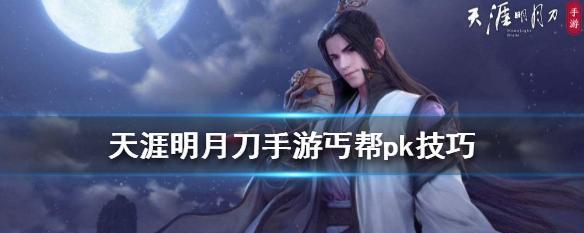 《天涯明月刀手游丐帮技能详解》（探索丐帮技能体系）