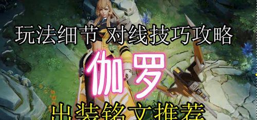 《王者荣耀铭文搭配通用攻略》（精选15种铭文搭配）