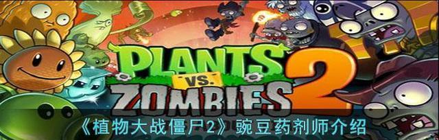 《植物大战僵尸2》中的僵尸鸡如何应对（一起来了解如何击败僵尸鸡的攻略）