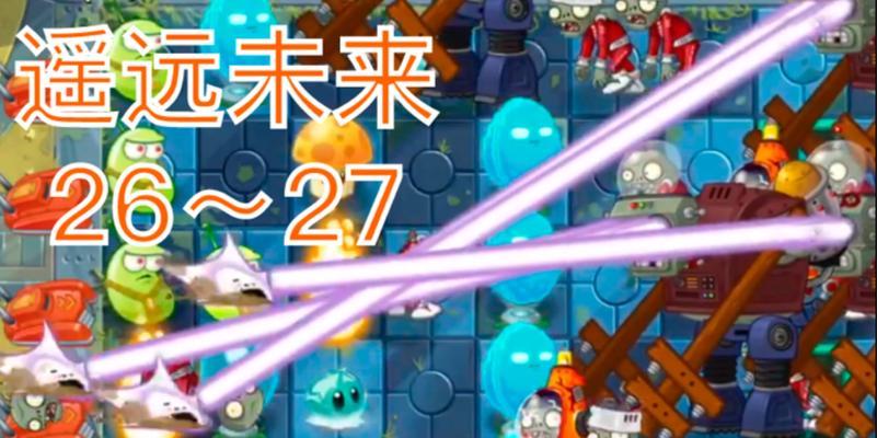 《植物大战僵尸2》遥远的未来第9天攻略（超越极限）