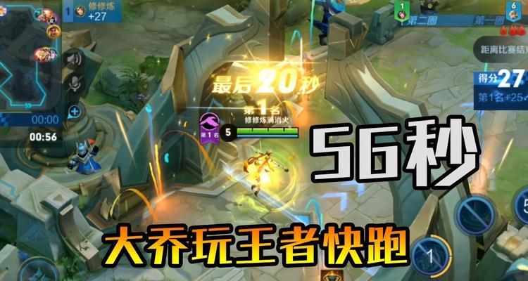 王者荣耀王者快跑攻略（掌握王者快跑）