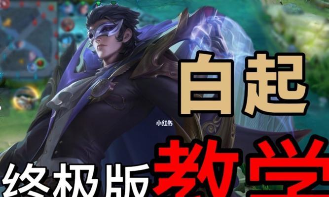 《王者荣耀新版白起出装攻略》（白起出装推荐）