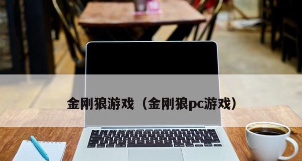 《金刚狼秘籍攻略，让你轻松玩转X战警前传》（游戏高手教你怎么通关）