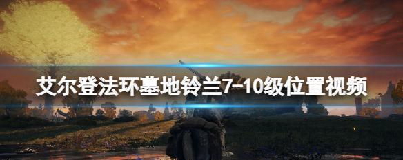 艾尔登法环墓地大镰刀获取方法介绍（以游戏为主）