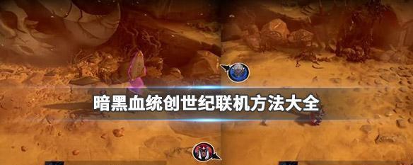 暗黑血统创世纪画质提升优化方法（用最简单的方法让你的游戏画面更加清晰流畅）