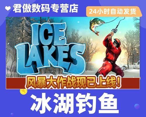冰湖钓鱼新手教学（从零基础到一掷千金）