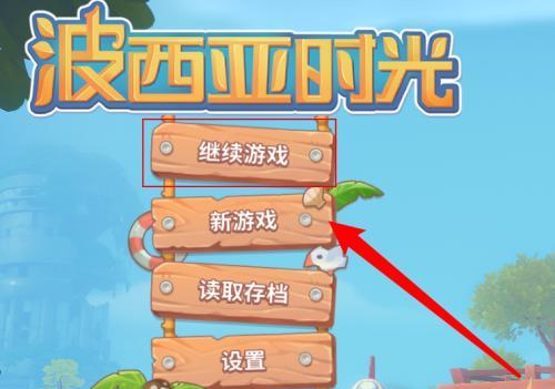 《以波西亚时光》中钓鱼技巧攻略（探秘钓鱼的乐趣）